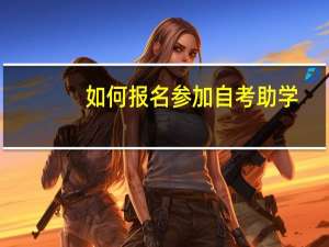 如何报名参加自考助学
