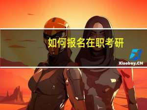 如何报名在职考研