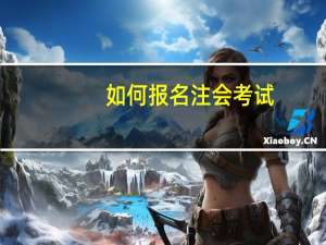 如何报名注会考试