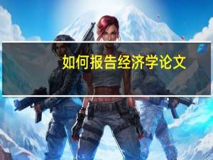 如何报告经济学论文