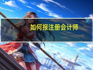 如何报注册会计师