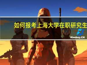 如何报考上海大学在职研究生