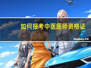 如何报考中医医师资格证