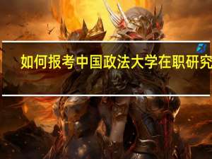 如何报考中国政法大学在职研究生