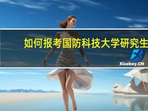 如何报考国防科技大学研究生