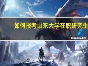 如何报考山东大学在职研究生