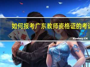 如何报考广东教师资格证的考试