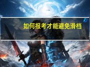 如何报考才能避免滑档