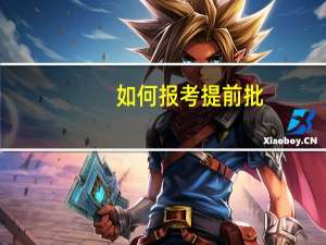 如何报考提前批