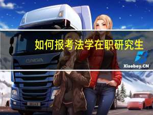 如何报考法学在职研究生