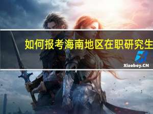 如何报考海南地区在职研究生