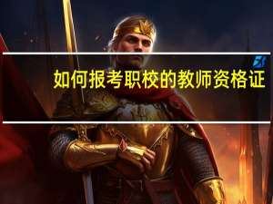 如何报考职校的教师资格证