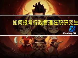 如何报考行政管理在职研究生