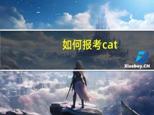 如何报考cat
