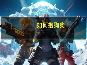 如何抱狗狗