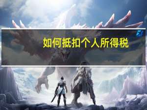 如何抵扣个人所得税