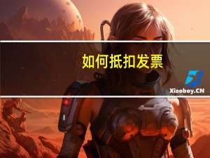 如何抵扣发票