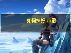 如何抹好bb霜