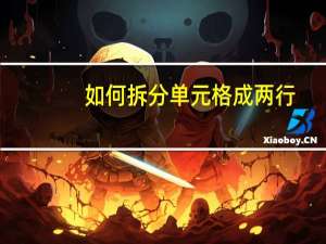 如何拆分单元格成两行