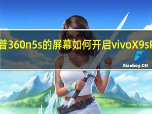 如何拆分科普360n5s的屏幕 如何开启vivoX9sPlus的低功耗模式