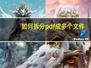如何拆分pdf成多个文件