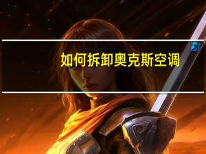 如何拆卸奥克斯空调