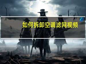 如何拆卸空调滤网视频