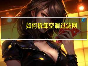 如何拆卸空调过滤网