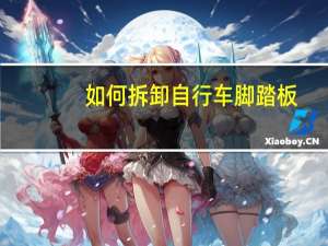 如何拆卸自行车脚踏板。