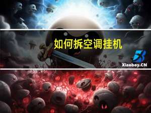 如何拆空调挂机