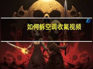 如何拆空调收氟视频