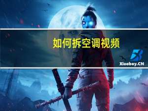 如何拆空调视频