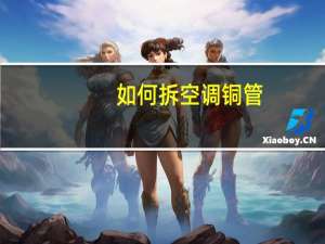 如何拆空调铜管