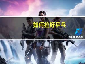如何拉好乒乓