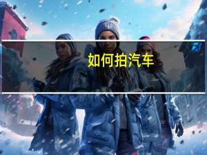 如何拍汽车