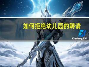如何拒绝幼儿园的聘请