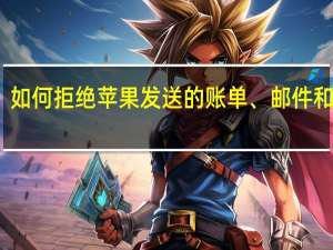 如何拒绝苹果发送的账单、邮件和短信？