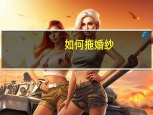 如何拖婚纱