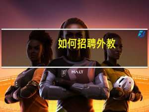 如何招聘外教