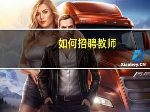 如何招聘教师