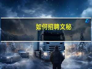 如何招聘文秘