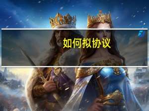 如何拟协议