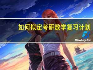 如何拟定考研数学复习计划