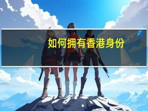 如何拥有香港身份