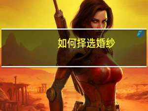 如何择选婚纱
