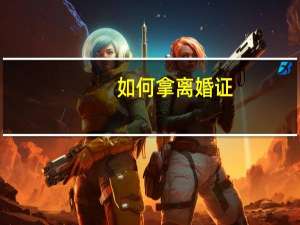 如何拿离婚证