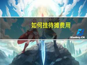 如何挂待摊费用