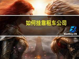 如何挂靠租车公司
