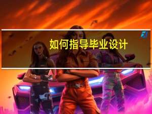 如何指导毕业设计