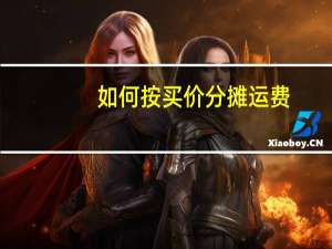 如何按买价分摊运费